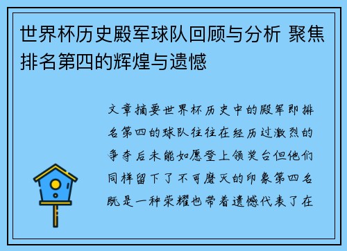 世界杯历史殿军球队回顾与分析 聚焦排名第四的辉煌与遗憾