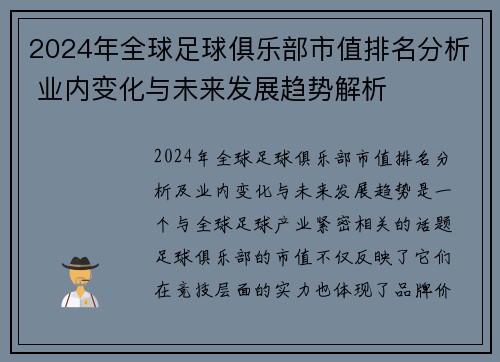 2024年全球足球俱乐部市值排名分析 业内变化与未来发展趋势解析