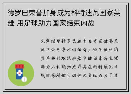 德罗巴荣誉加身成为科特迪瓦国家英雄 用足球助力国家结束内战