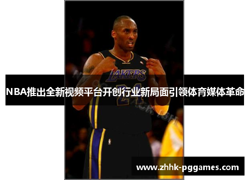 NBA推出全新视频平台开创行业新局面引领体育媒体革命