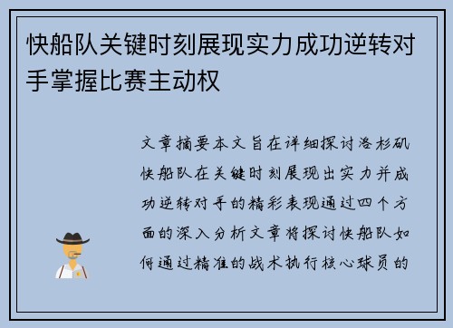 快船队关键时刻展现实力成功逆转对手掌握比赛主动权