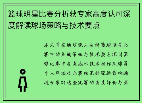 篮球明星比赛分析获专家高度认可深度解读球场策略与技术要点