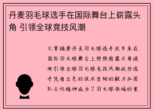 丹麦羽毛球选手在国际舞台上崭露头角 引领全球竞技风潮