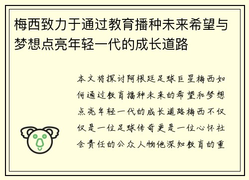 梅西致力于通过教育播种未来希望与梦想点亮年轻一代的成长道路