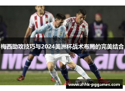 梅西助攻技巧与2024美洲杯战术布局的完美结合