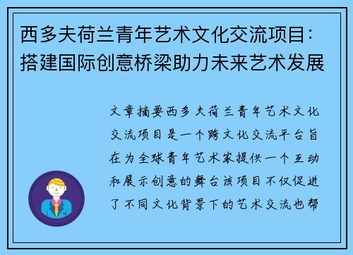 西多夫荷兰青年艺术文化交流项目：搭建国际创意桥梁助力未来艺术发展