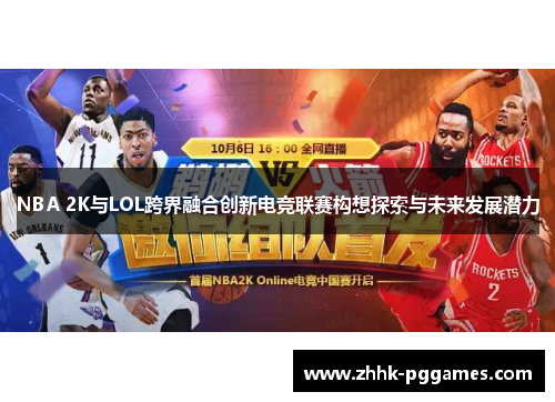 NBA 2K与LOL跨界融合创新电竞联赛构想探索与未来发展潜力