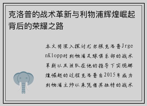 克洛普的战术革新与利物浦辉煌崛起背后的荣耀之路