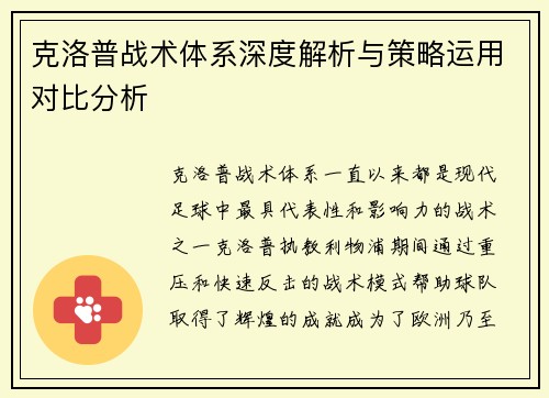 克洛普战术体系深度解析与策略运用对比分析