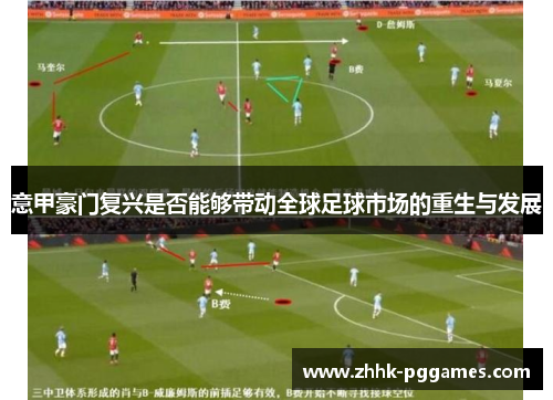 意甲豪门复兴是否能够带动全球足球市场的重生与发展