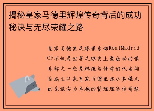 揭秘皇家马德里辉煌传奇背后的成功秘诀与无尽荣耀之路