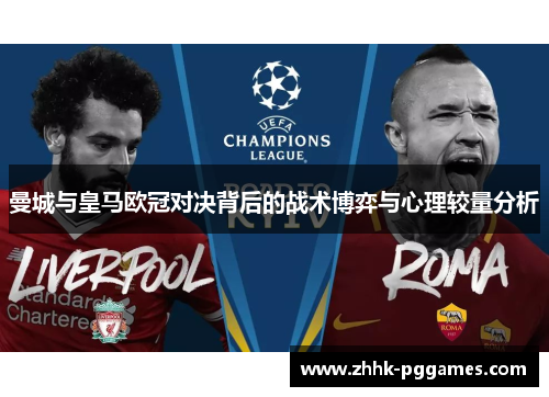 曼城与皇马欧冠对决背后的战术博弈与心理较量分析