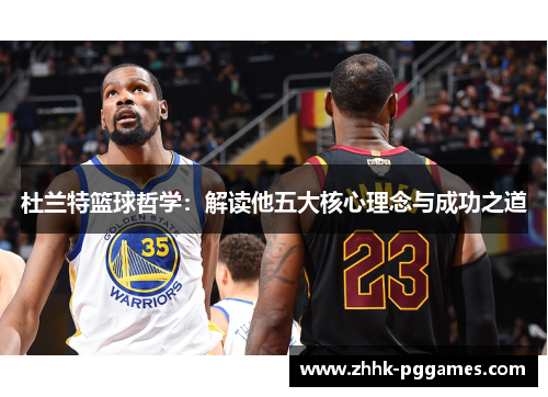 杜兰特篮球哲学：解读他五大核心理念与成功之道