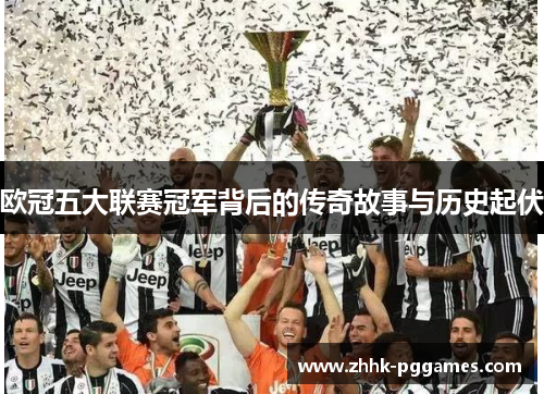 欧冠五大联赛冠军背后的传奇故事与历史起伏