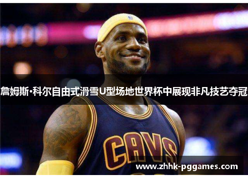 詹姆斯·科尔自由式滑雪U型场地世界杯中展现非凡技艺夺冠