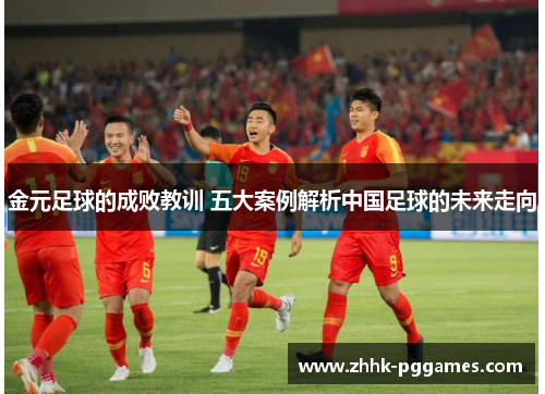 金元足球的成败教训 五大案例解析中国足球的未来走向