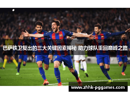巴萨铁卫复出的三大关键因素揭秘 助力球队重回巅峰之路