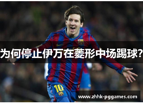 为何停止伊万在菱形中场踢球？