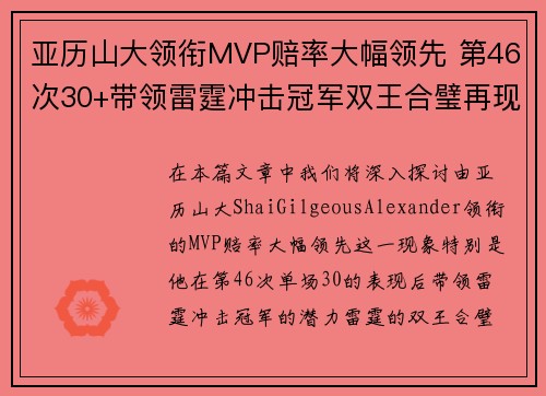亚历山大领衔MVP赔率大幅领先 第46次30+带领雷霆冲击冠军双王合璧再现