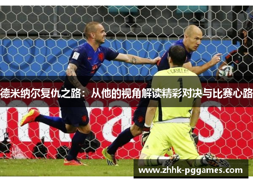 德米纳尔复仇之路：从他的视角解读精彩对决与比赛心路