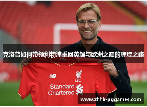 克洛普如何带领利物浦重回英超与欧洲之巅的辉煌之路