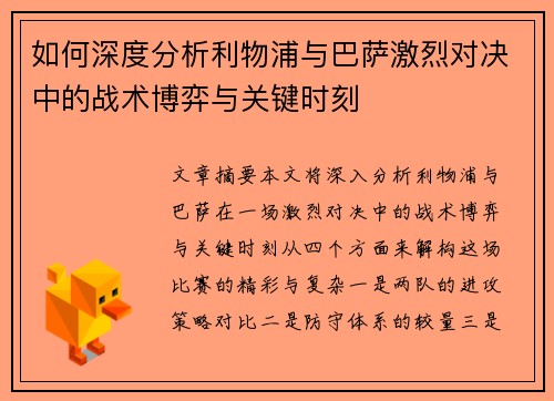 如何深度分析利物浦与巴萨激烈对决中的战术博弈与关键时刻