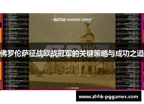 佛罗伦萨征战欧战冠军的关键策略与成功之道