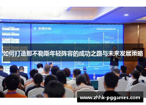 如何打造那不勒斯年轻阵容的成功之路与未来发展策略
