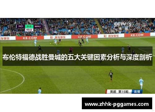 布伦特福德战胜曼城的五大关键因素分析与深度剖析