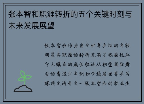 张本智和职涯转折的五个关键时刻与未来发展展望