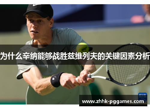 为什么辛纳能够战胜兹维列夫的关键因素分析