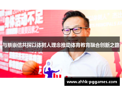 与蔡崇信共探以体树人理念推动体育教育融合创新之路