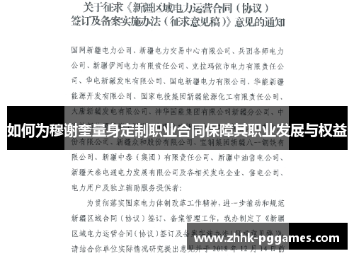 如何为穆谢奎量身定制职业合同保障其职业发展与权益