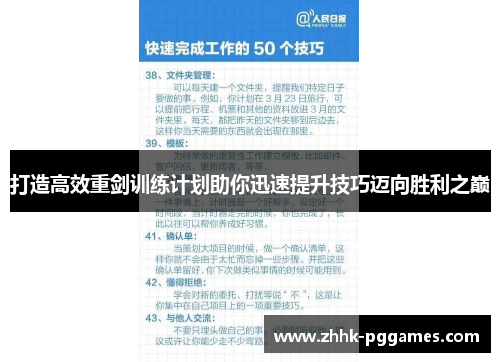 打造高效重剑训练计划助你迅速提升技巧迈向胜利之巅