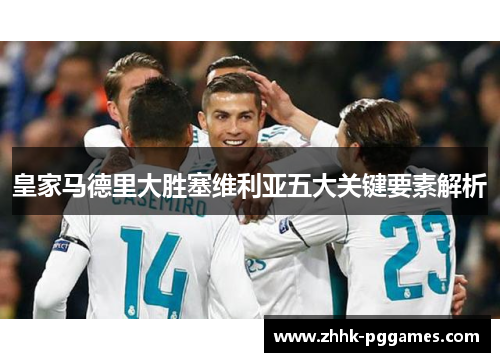 皇家马德里大胜塞维利亚五大关键要素解析