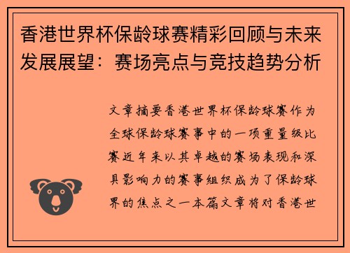 香港世界杯保龄球赛精彩回顾与未来发展展望：赛场亮点与竞技趋势分析