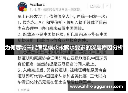 为何蓉城未能满足侯永永薪水要求的深层原因分析