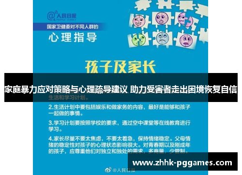 家庭暴力应对策略与心理疏导建议 助力受害者走出困境恢复自信