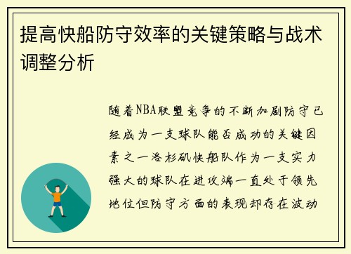 提高快船防守效率的关键策略与战术调整分析