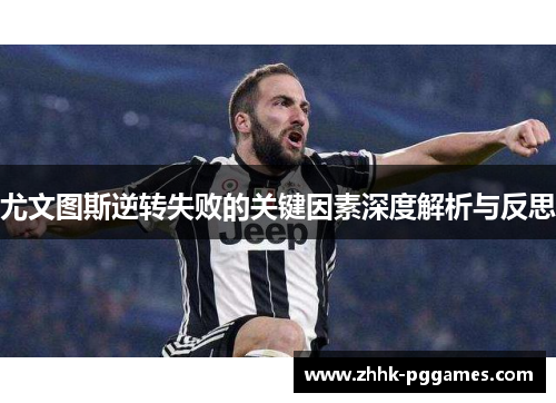 尤文图斯逆转失败的关键因素深度解析与反思