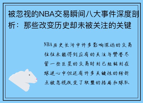 被忽视的NBA交易瞬间八大事件深度剖析：那些改变历史却未被关注的关键时刻
