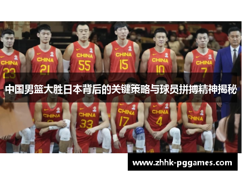 中国男篮大胜日本背后的关键策略与球员拼搏精神揭秘