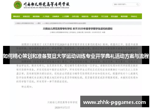 如何精心策划和准备复旦大学运动训练专业开学典礼活动方案与流程
