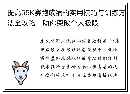 提高55K赛跑成绩的实用技巧与训练方法全攻略，助你突破个人极限