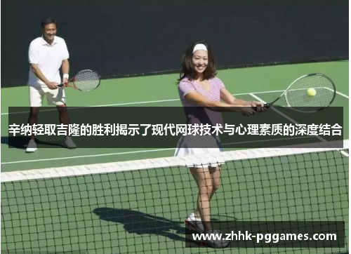 辛纳轻取吉隆的胜利揭示了现代网球技术与心理素质的深度结合
