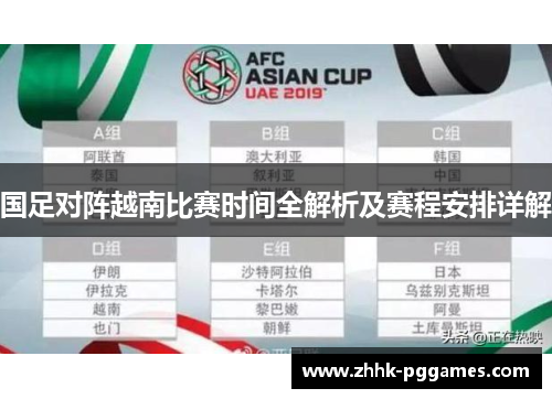 国足对阵越南比赛时间全解析及赛程安排详解