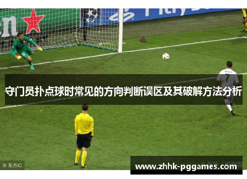 守门员扑点球时常见的方向判断误区及其破解方法分析