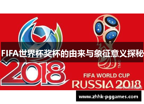 FIFA世界杯奖杯的由来与象征意义探秘