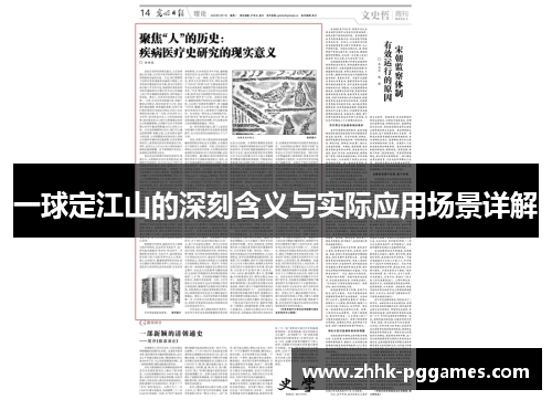 一球定江山的深刻含义与实际应用场景详解