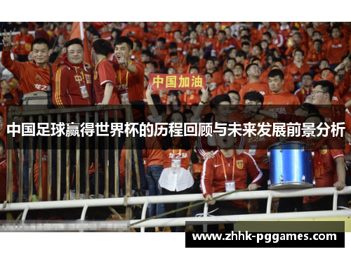 中国足球赢得世界杯的历程回顾与未来发展前景分析